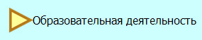 Образовательная деятельность